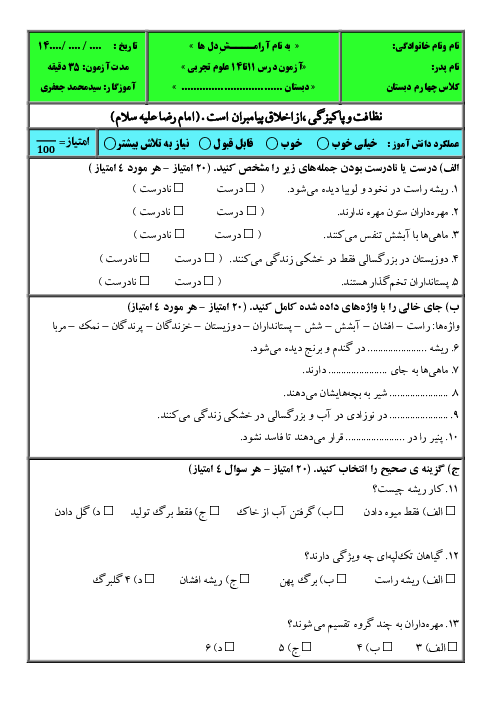 آزمون درس 11 تا 14 علوم سوم دبستان با پاسخنامه