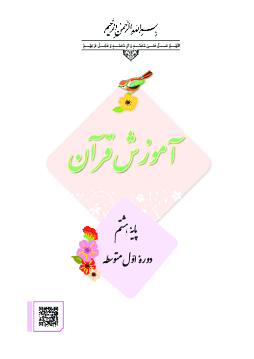 دانلود کتاب درسی آموزش قرآن پایه هشتم | چاپ 1404