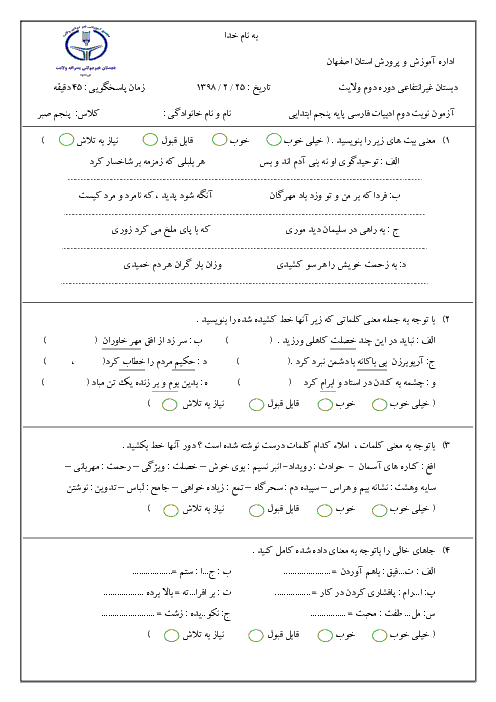 آزمون نوبت دوم فارسی و نگارش پنجم دبستان غیردولتی پسرانه ولایت | اردیبهشت 1397