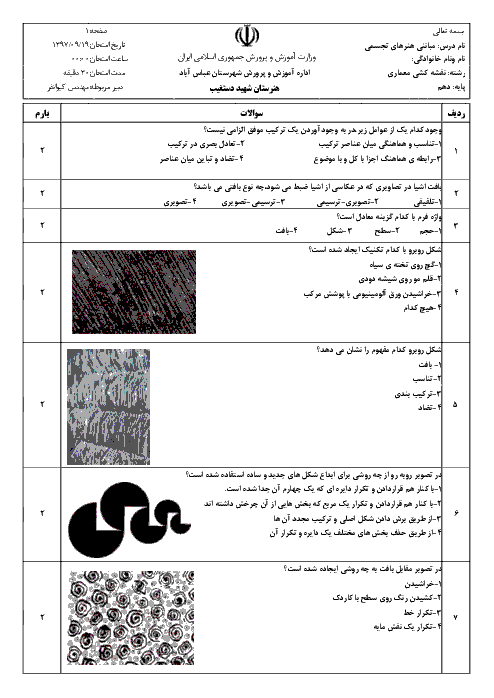 ارزشیابی مستمر مبانی هنرهای تجسمی دهم هنرستان حرفه ای شهید دستغیب | فصل 3: شکل، ترکیب و بافت