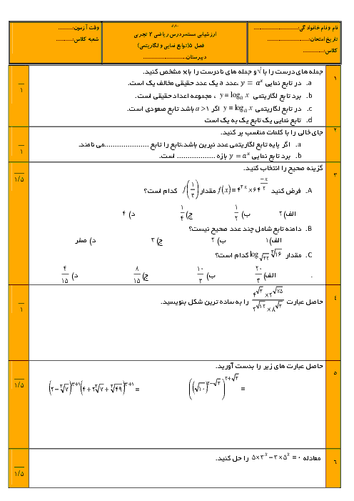 آزمون ریاضی (2) یازدهم تجربی فصل 5 (توابع لگاریتمی و نمایی) + پاسخ تشریحی