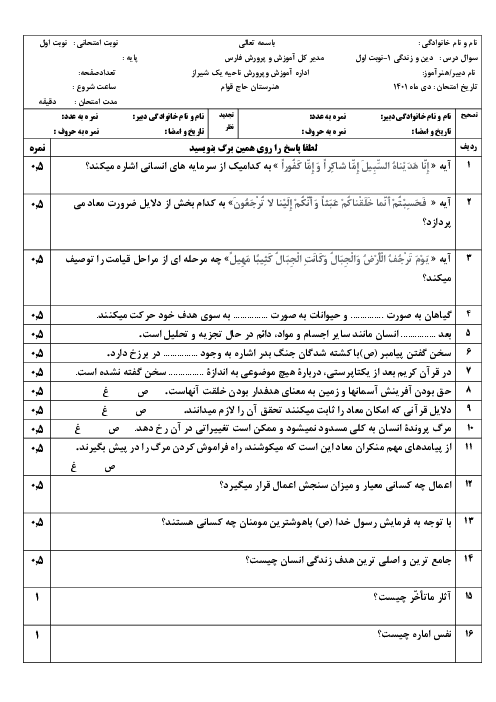 سوالات امتحان نوبت اول دین و زندگی (1) دهم هنرستان کاردانش حاج قوام | دی 1401