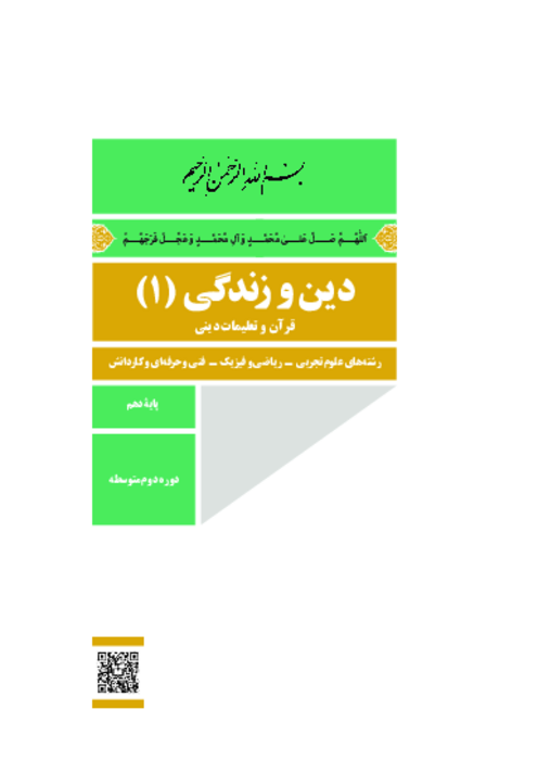 دانلود کتاب درسی دین و زندگی (1) پایه دهم ریاضی و تجربی | چاپ 1404