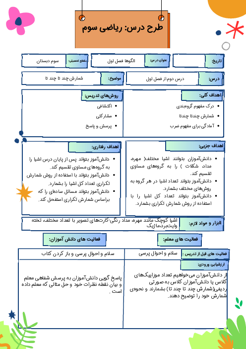 طرح درس شمارش چند تا چند تا | ریاضی سوم دبستان