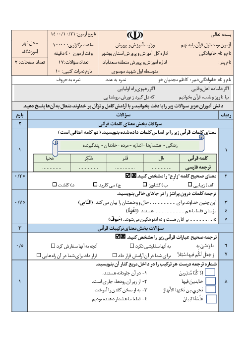 سوالات امتحان نوبت اول قرآن نهم دبیرستان شهید موسوی سعدآباد | دی 1400