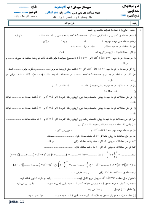 سوالات پرتکرار امتحانی معادلات درجه دوم و کاربردهای آن | فصل اول ریاضی و آمار دهم انسانی