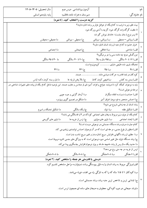 آزمون روانشناسی درس 2 دبیرستان دخترانه شاهد فاطمیه