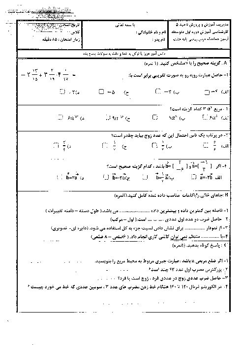 آزمون هماهنگ نوبت دوم ریاضی پایه هشتم ناحیه 5 اصفهان | اردیبهشت 95
