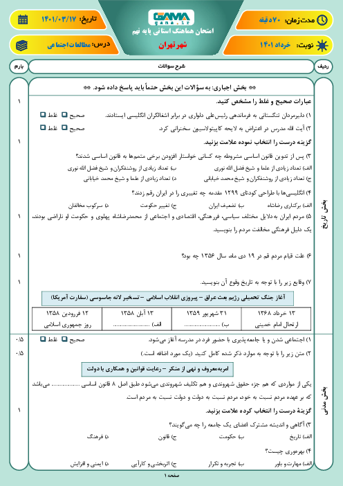 سوالات آزمون نوبت دوم مطالعات اجتماعی نهم هماهنگ شهر تهران | خرداد 1401