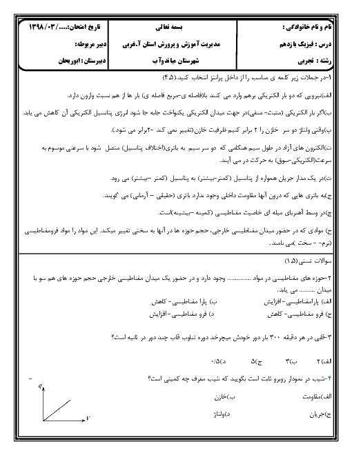 آزمون نوبت دوم فیزیک (2) یازدهم دبیرستان ابوریحان | خرداد 1398