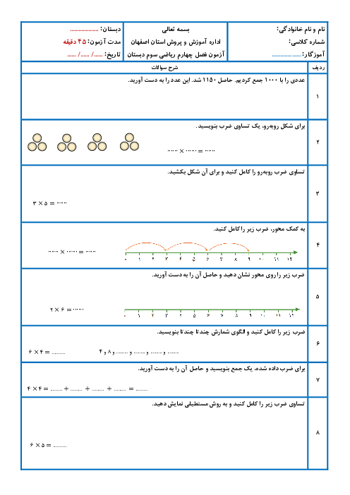 ارزشیابی فصل 4 ریاضی سوم ابتدایی: ضرب و تقسیم