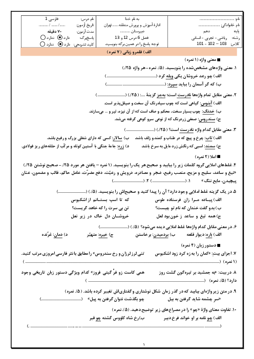 آزمون تشریحی فارسی 1 - فصل 6 - درسهای 12 و 13