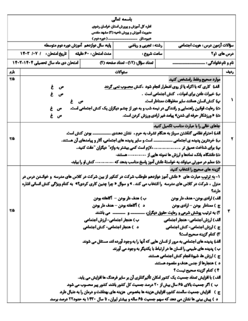 آزمون مستمر درس های 1 و 2 هویت اجتماعی سال دوازدهم