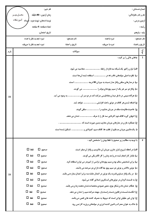 نمونه سوال امتحان تئوری مبانی الکتریسیته | فصل 8 تا 11