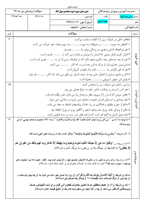 سوال امتحان ترم اول دین و زندگی (1) دهم دبیرستان محمدرسول الله | دی 1397 
