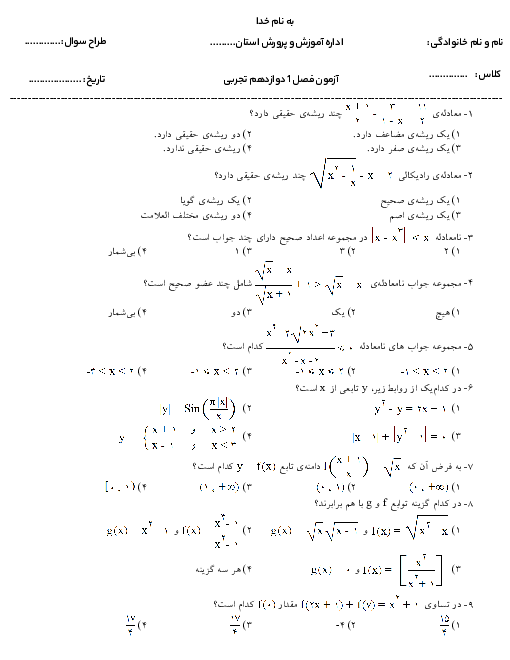 آزمون تستی ریاضی (3) دوازدهم دبیرستان تیزهوشان شهید مدنی | فصل 1: تابع