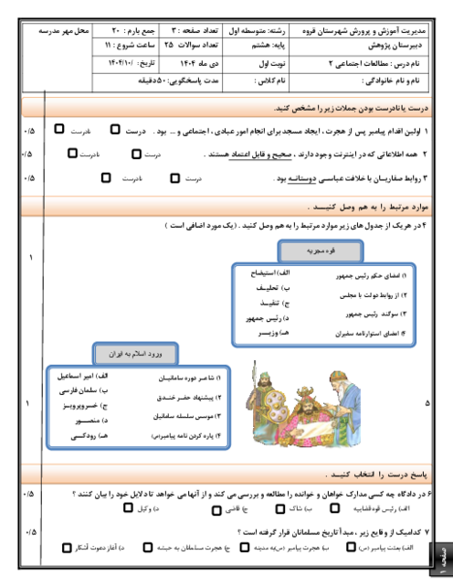 سوالات امتحان نوبت اول دی 1404 مطالعات پایه هشتم مدرسه پژوهش
