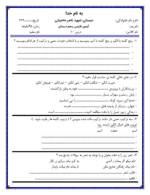 آزمونک فارسی پنجم دبستان شهید ناصر حاجیانی 1 | درس 10: نامِ نیکو + پاسخ