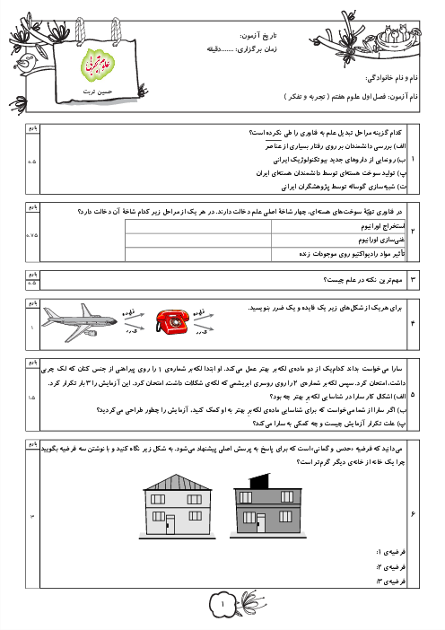نمونه سوالات امتحانی فصل 1 علوم هفتم تیزهوشان اسدپور بندرعباس