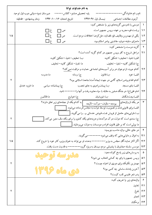 آزمون نیمسال اول مطالعات اجتماعی هشتم مدرسه توحید آستارا | دی 1396