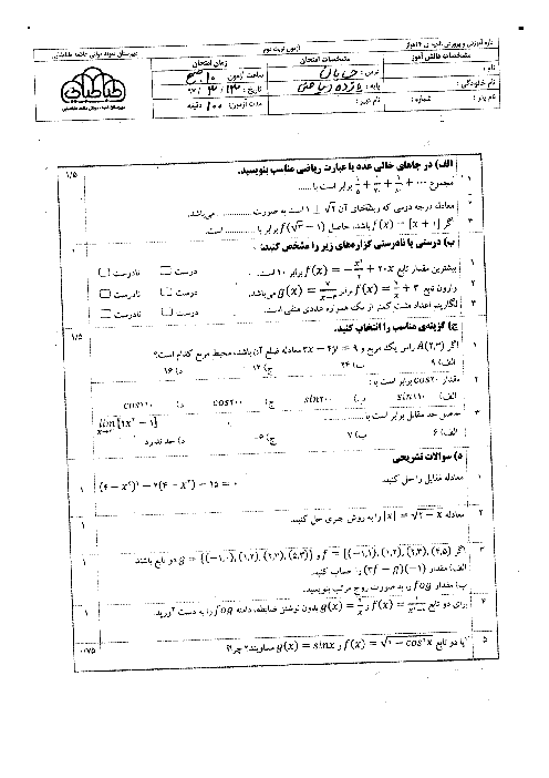 آزمون نوبت دوم حسابان (1) پایه یازدهم دبیرستان علامه طباطبایی  | خرداد 1397