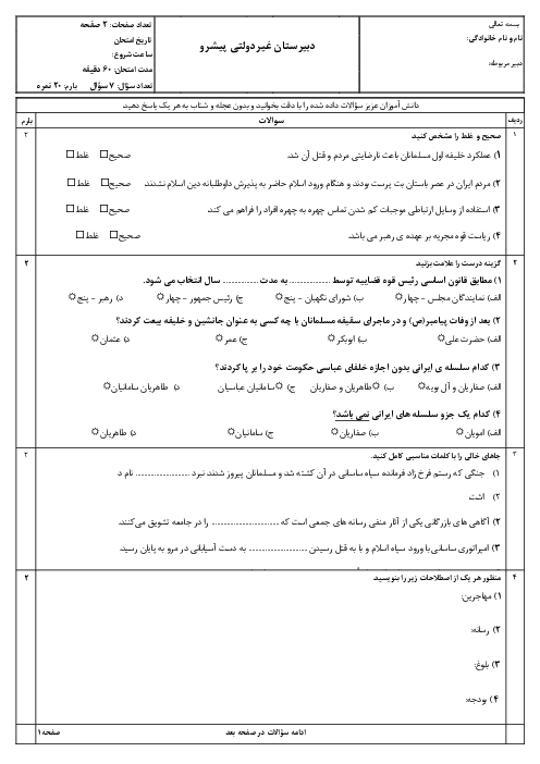 امتحان ترم اول مطالعات اجتماعی پایه هشتم مدرسه پیشرو