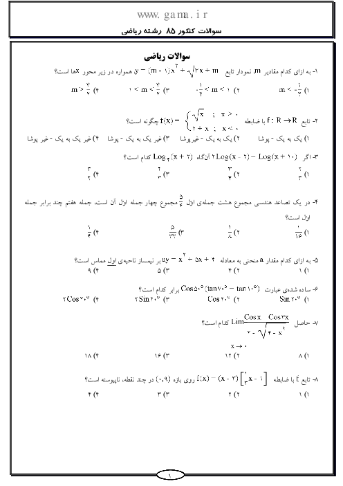 سوالات و پاسخنامه تشریحی آزمون سراسری رشته ریاضی فیزیک - کنکور 1385
