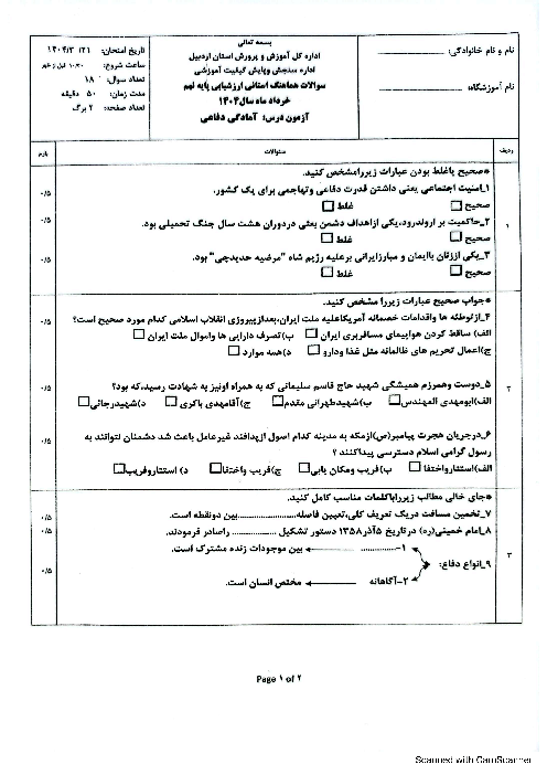 امتحان هماهنگ نوبت دوم آمادگی دفاعی پایه نهم استان اردبیل | خرداد 1404