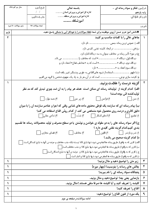 ارزشیابی مستمر تفکر و سواد رسانه‌ای پایه یازدهم هنرستا کار دانش شهید آوینی | درس 1 تا درس 13 