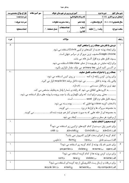 آزمون تئوری نوبت دوم خرداد 1403 درس کاربر ICDL