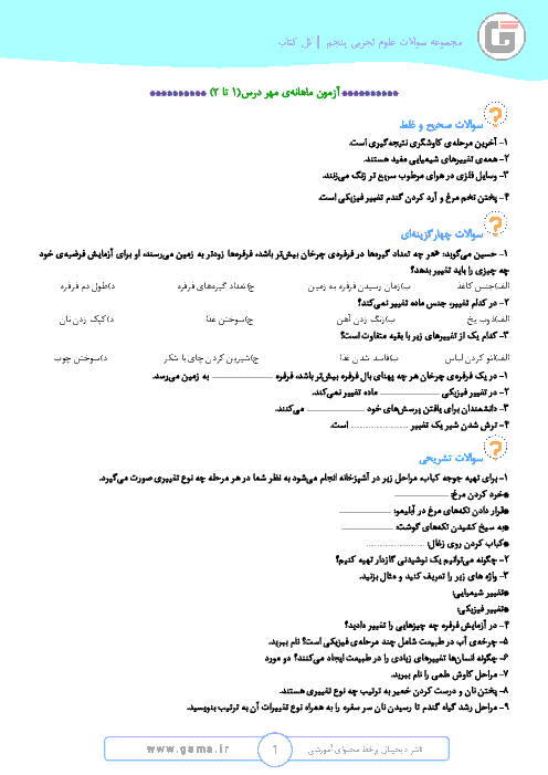 سؤالات طبقه‌بندی شده علوم تجربی پنجم دبستان جامی 1 | درس 1: زنگ علوم تا درس 12: از ریشه تا برگ