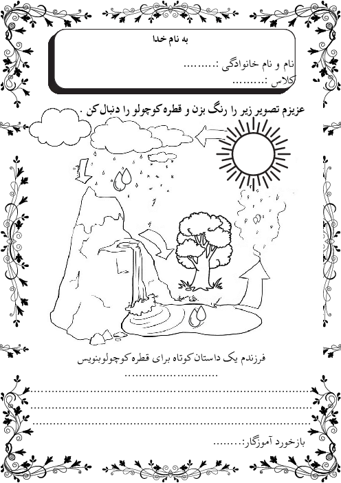 کاربرگ علوم سوم ابتدائی: چرخه‌ی آب