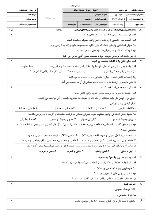 نمونه سوال جامعه شناسی دهم انسانی با جواب نوبت اول | دبیرستان طالقانی دی 1404