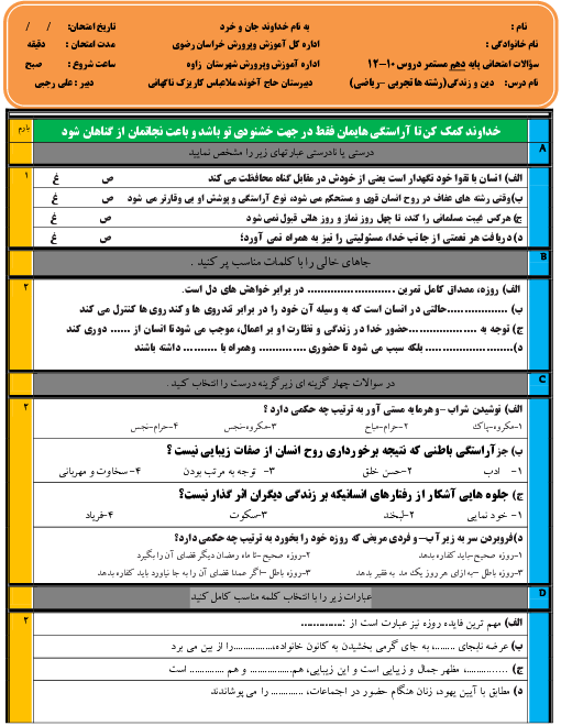 ازرشیابی مستمر دروس 10 تا 12 دین و زندگی دهم تجربی و ریاضی