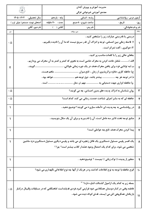 نمونه سوال مستمر ترم دوم درس 1 تا 5 روانشناسی یازدهم