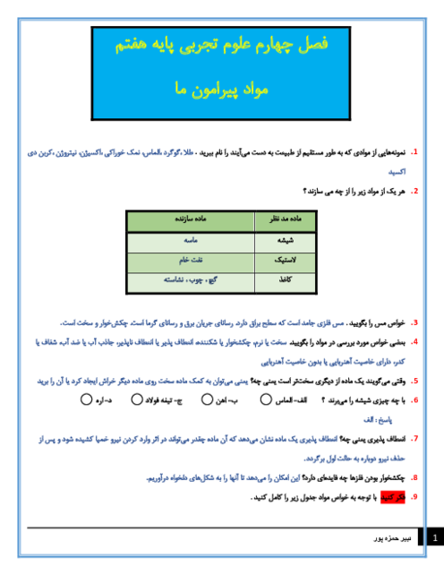 سوالات متن درس علوم تجربی هفتم با جواب | فصل 4: مواد پیرامون ما