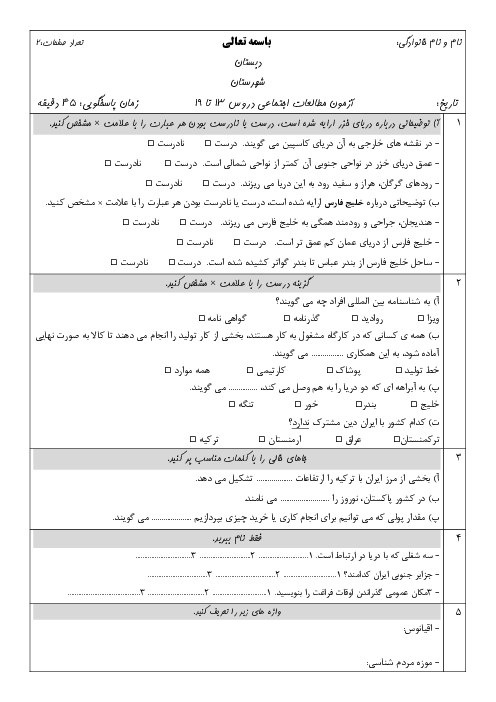 نمونه سوال مطالعات ششم درس 13 تا 19 دبستان شهید حسین زاده