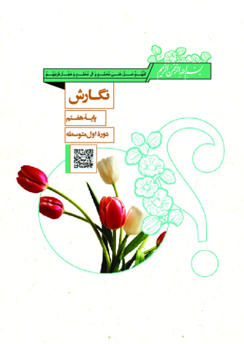 دانلود کتاب درسی نگارش فارسی پایه هفتم | چاپ 1404