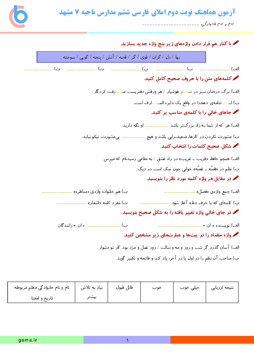 آزمون هماهنگ نوبت دوم املای فارسی پایه ششم دبستان مدارس ناحیه 7 مشهد | خرداد 1397 (شیفت صبح)