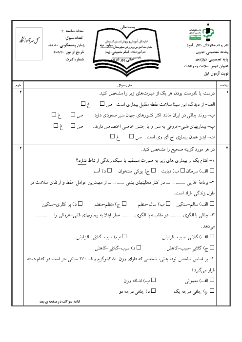 سوالات امتحان نوبت اول سلامت و بهداشت دوازدهم دبیرستان امام خمینی(ره) | دی 98