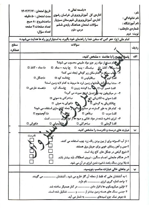 سوالات آزمون هماهنگ علوم ششم ناحیه سبزوار خرداد 1404