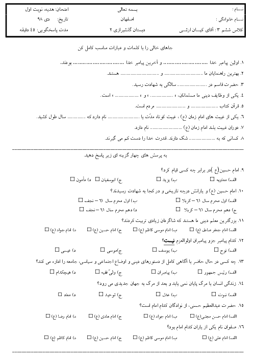 آزمون نوبت اول هدیه های آسمانی ششم دبستان گلشیرازی | دی 1398