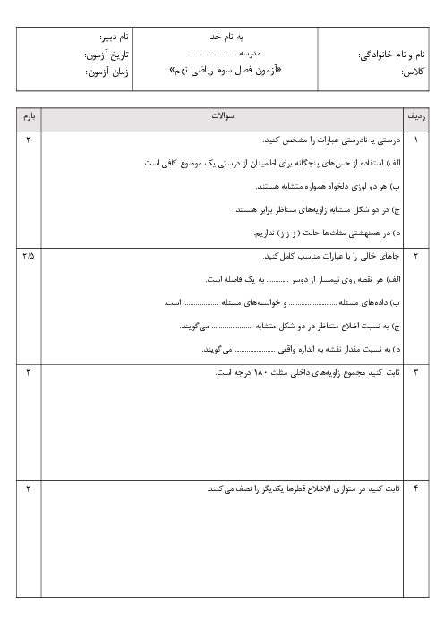 آزمون فصل سوم ریاضی نهم؛ استدلال و اثبات در هندسه