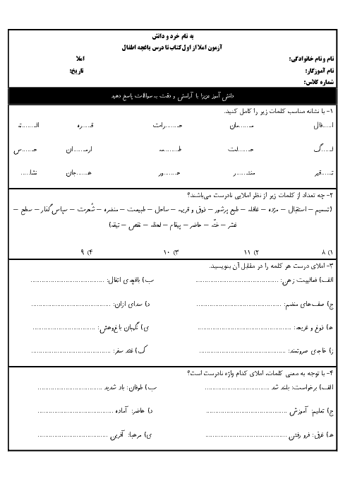 آزمون املای فارسی چهارم دبستان شهید صدوقی اسفراین | تا درس 10