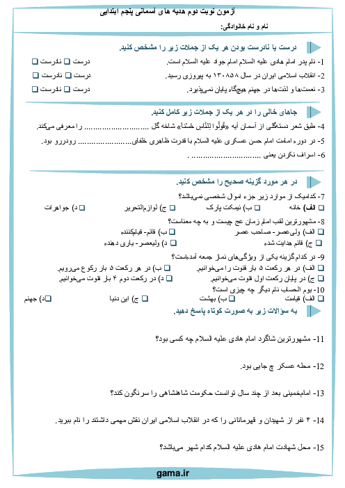 سه سری آزمون نوبت دوم هدیه‌های آسمانی پایه‌ی پنجم ابتدایی با پاسخ نامه تشریحی