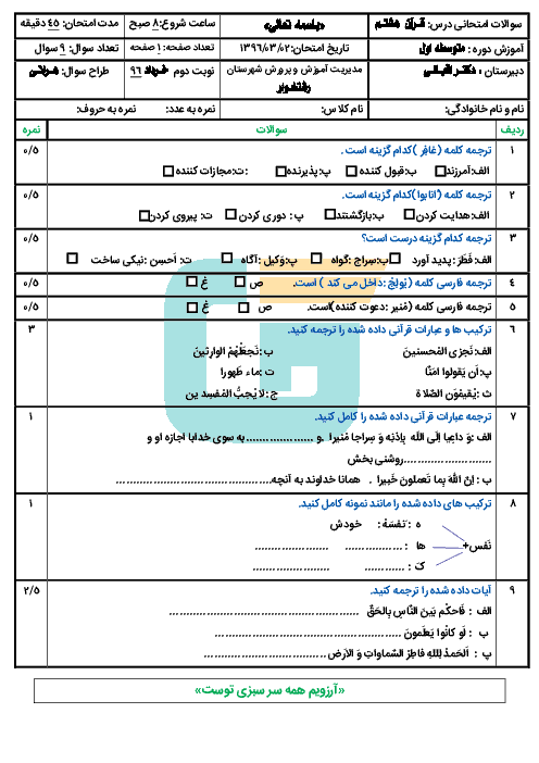 امتحان قـرآن پایه هشتـم دبیرستان دکتر اقبالی - خردادماه 1396