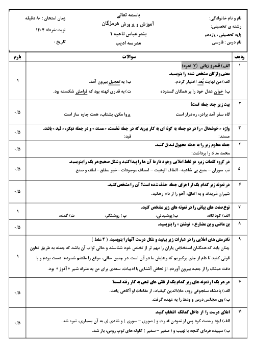 سوالات درس فارسی یازدهم خرداد 1404 دبیرستان ادیب