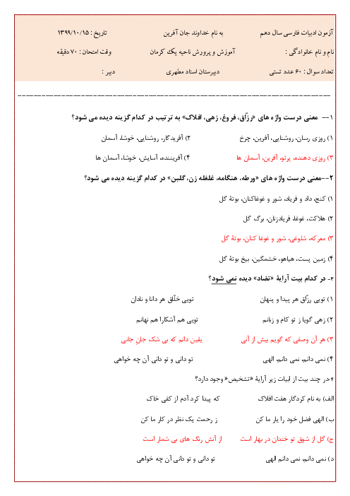 آزمون تستی نوبت اول فارسی (1) دهم دبیرستان استاد شهید مطهری | دی 1399