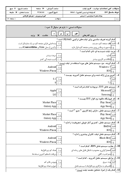 سئوالات کتبی استاندارد مهارت تعمیرکار تبلت، و ساعت هوشمند دوازدهم | خرداد 1398