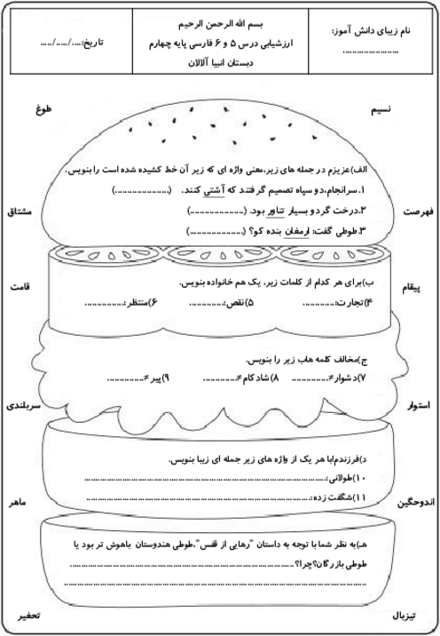 آزمون مداد کاغذی درس 5 و 6 فارسی چهارم دبستان